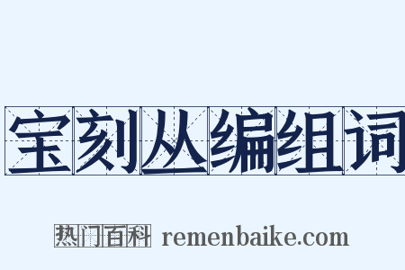 宝刻丛编组词是什么意思的图片